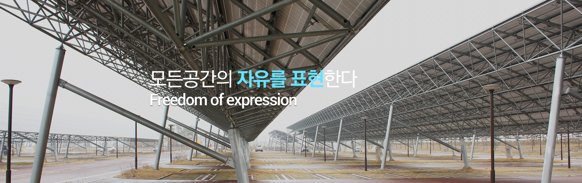 모든공간의 자유를 표현한다 Freedom of expression