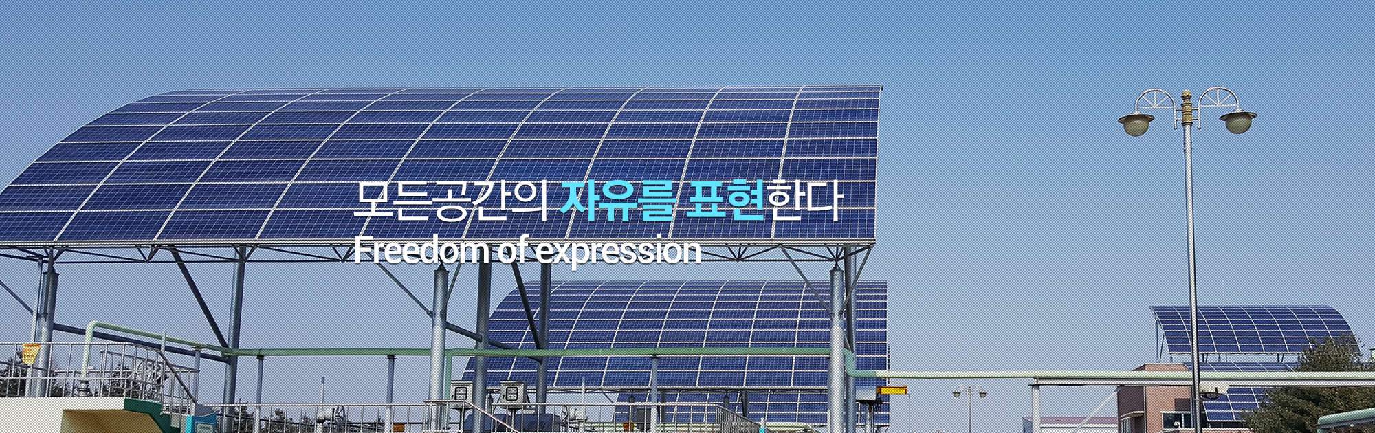 모든공간의 자유를 표현한다 Freedom of expression